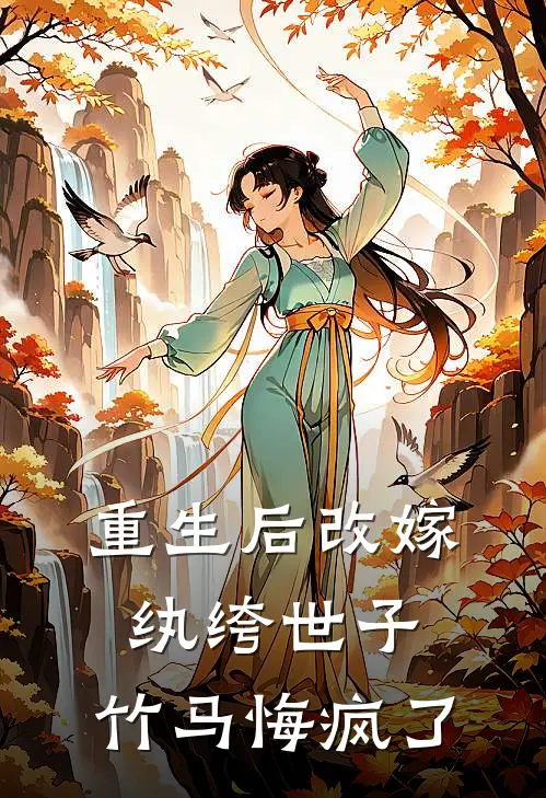重生后改嫁纨绔世子，竹马悔疯了