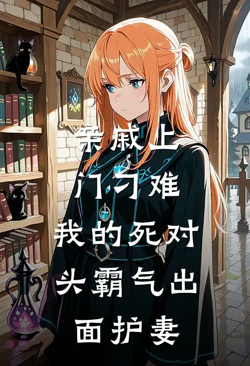 亲戚上门刁难，我的死对头霸气出面护妻