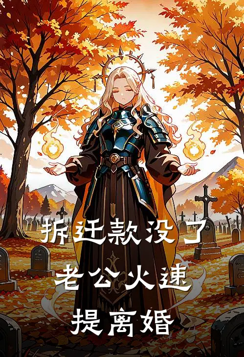拆迁款没了，老公火速提离婚