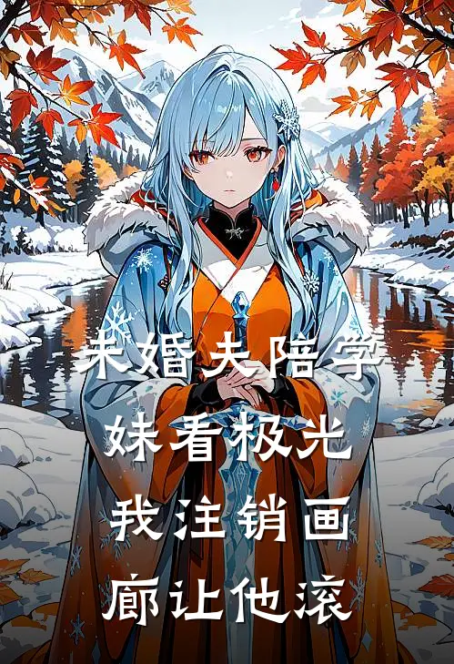 未婚夫陪学妹看极光我注销画廊让他滚