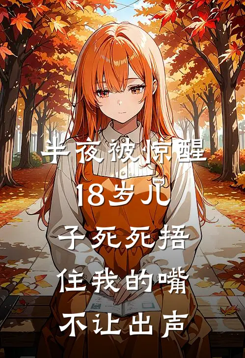 半夜被惊醒，18岁儿子死死捂住我的嘴不让出声