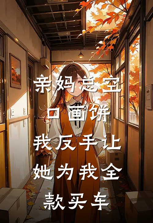 亲妈总空口画饼，我反手让她为我全款买车