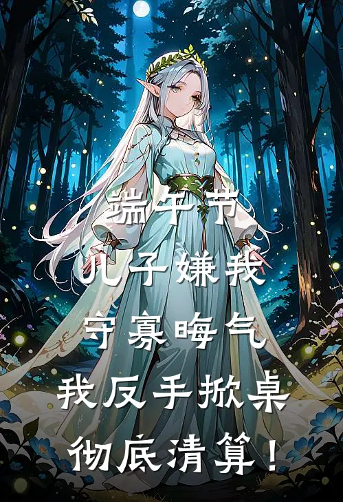 端午节，儿子嫌我守寡晦气，我反手掀桌彻底清算！