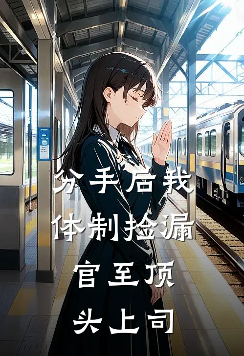 分手后我体制捡漏，官至顶头上司