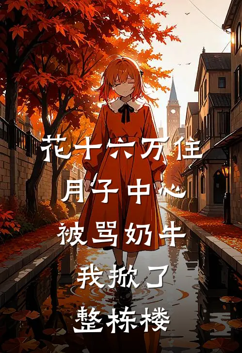 花十六万住月子中心被骂奶牛，我掀了整栋楼