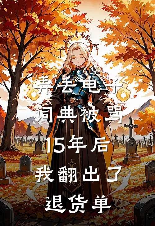 弄丢电子词典被骂15年后，我翻出了退货单