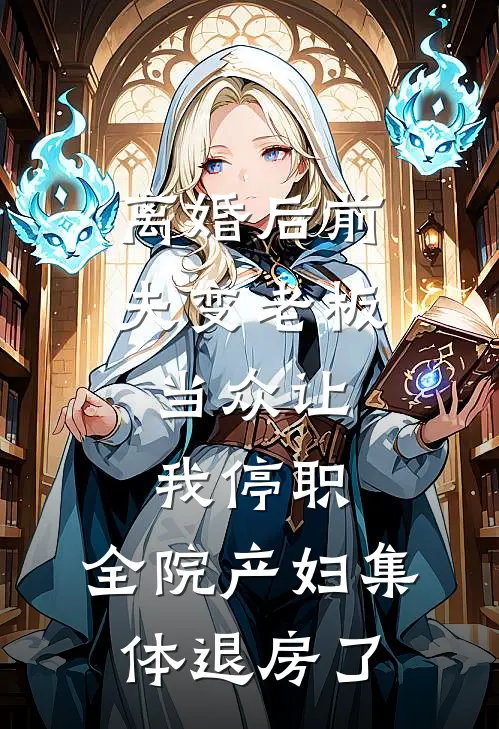 离婚后前夫变老板，当众让我停职，全院产妇集体退房了