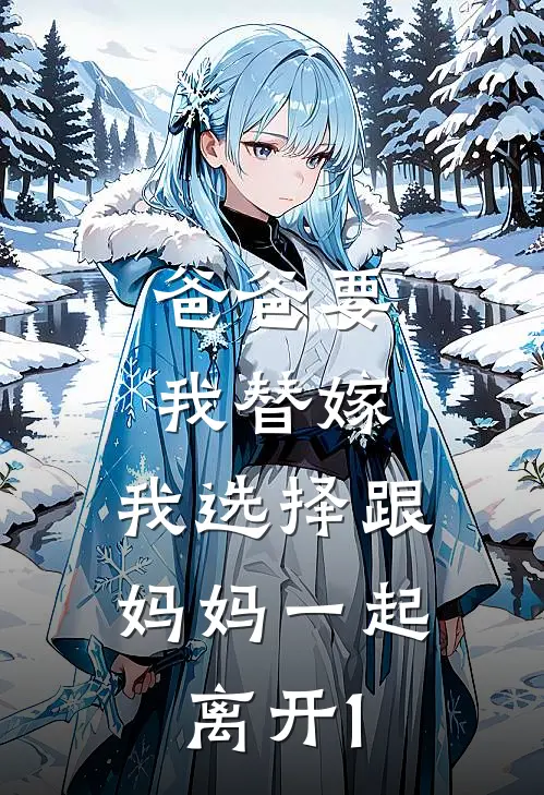 爸爸要我替嫁，我选择跟妈妈一起离开1