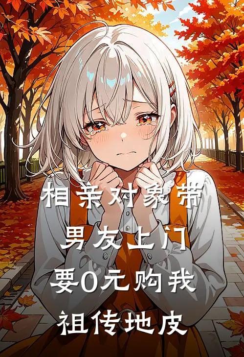 相亲对象带男友上门，要0元购我祖传地皮