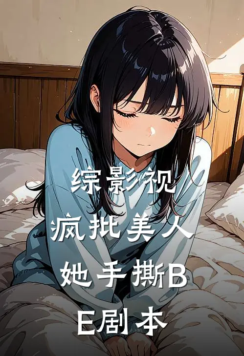 综影视：疯批美人她手撕BE剧本