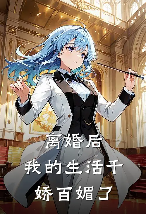 离婚后，我的生活千娇百媚了
