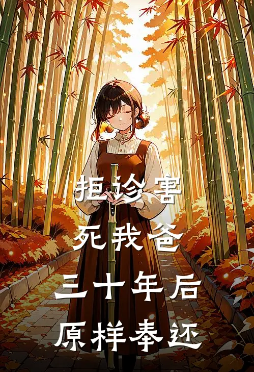 拒诊害死我爸，三十年后原样奉还