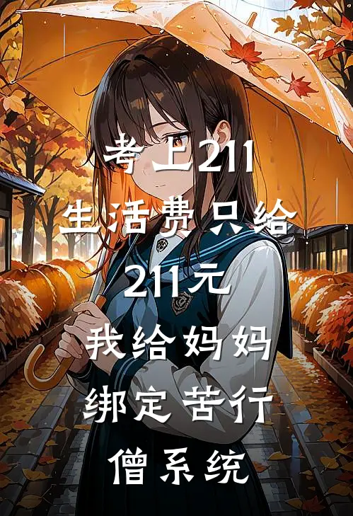 考上211生活费只给211元，我给妈妈绑定苦行僧系统