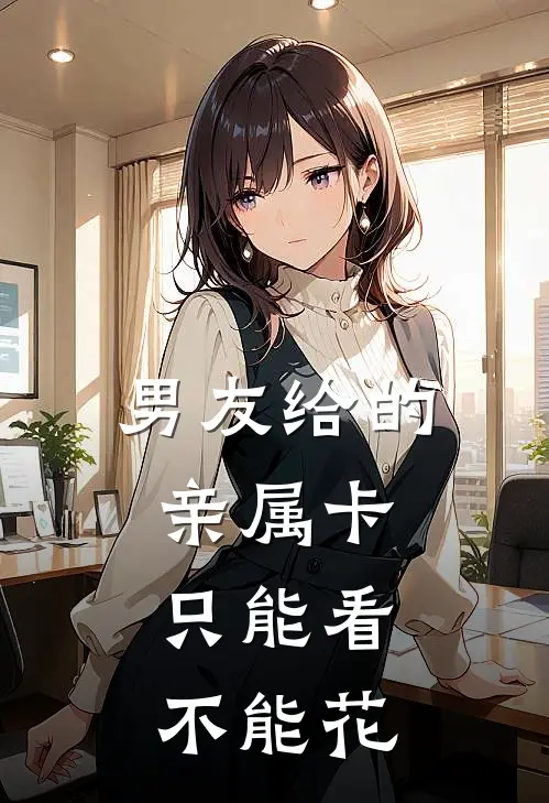男友给的亲属卡，只能看不能花