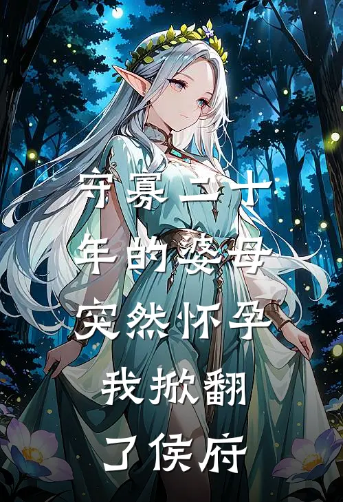 守寡二十年的婆母突然怀孕，我掀翻了侯府