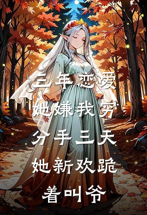 三年恋爱她嫌我穷，分手三天她新欢跪着叫爷