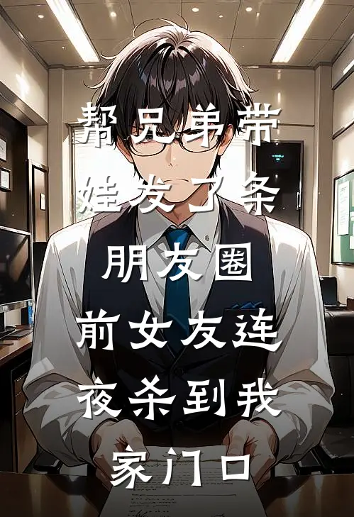 帮兄弟带娃发了条朋友圈，前女友连夜杀到我家门口