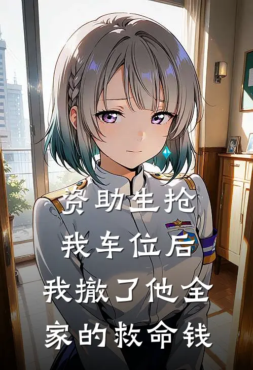 资助生抢我车位后，我撤了他全家的救命钱