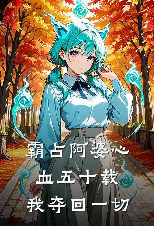 霸占阿婆心血五十载，我夺回一切