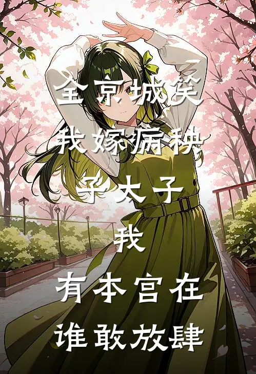 全京城笑我嫁病秧子太子，我：有本宫在，谁敢放肆