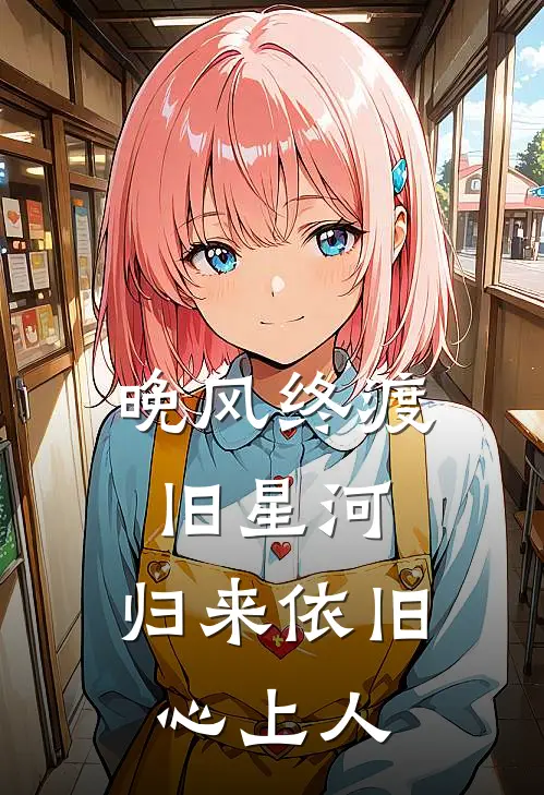 晚风终渡旧星河，归来依旧心上人