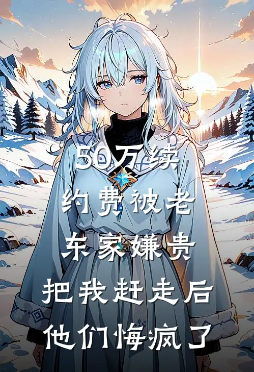 50万续约费被老东家嫌贵，把我赶走后他们悔疯了