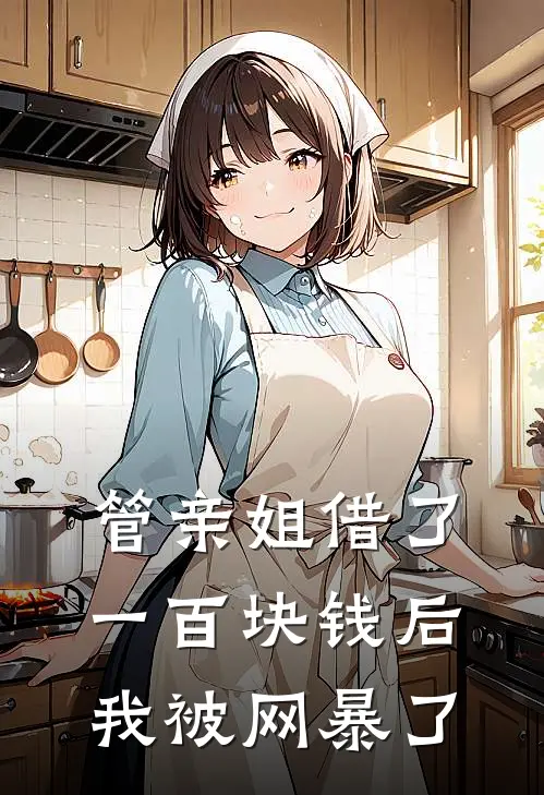 管亲姐借了一百块钱后，我被网暴了