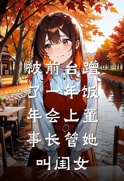 被前台蹭了一年饭，年会上董事长管她叫闺女