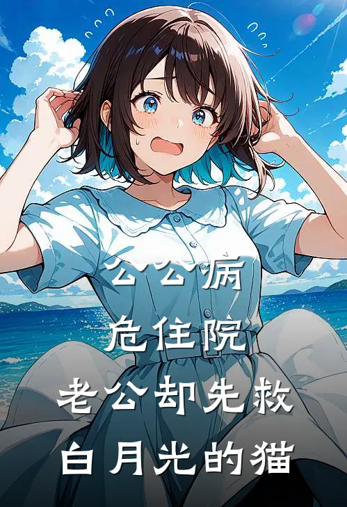 公公病危住院，老公却先救白月光的猫