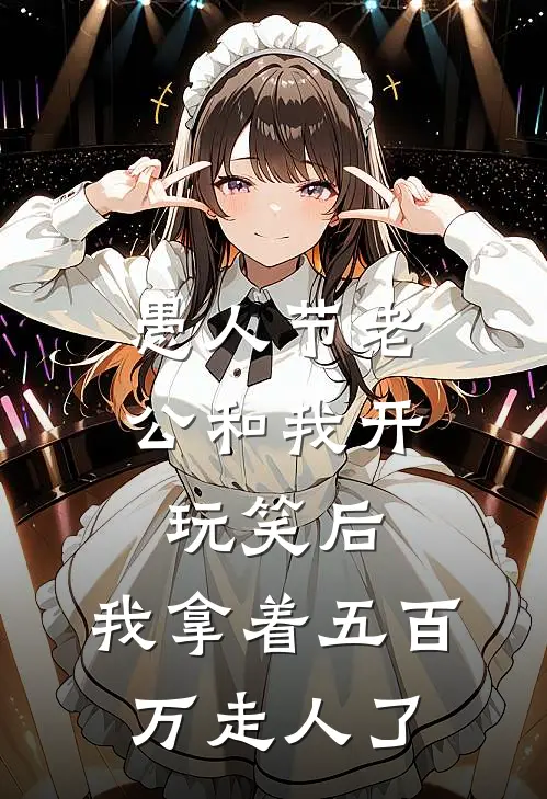 愚人节老公和我开玩笑后，我拿着五百万走人了