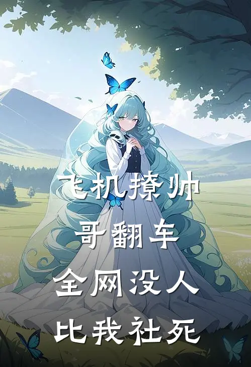 飞机撩帅哥翻车，全网没人比我社死