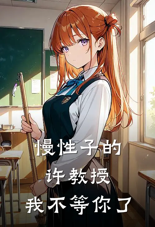 慢性子的许教授，我不等你了