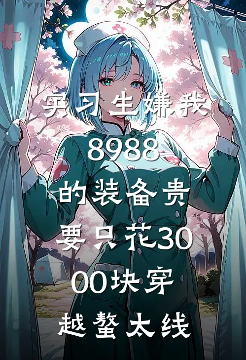 实习生嫌我8988的装备贵，要只花3000块穿越螯太线