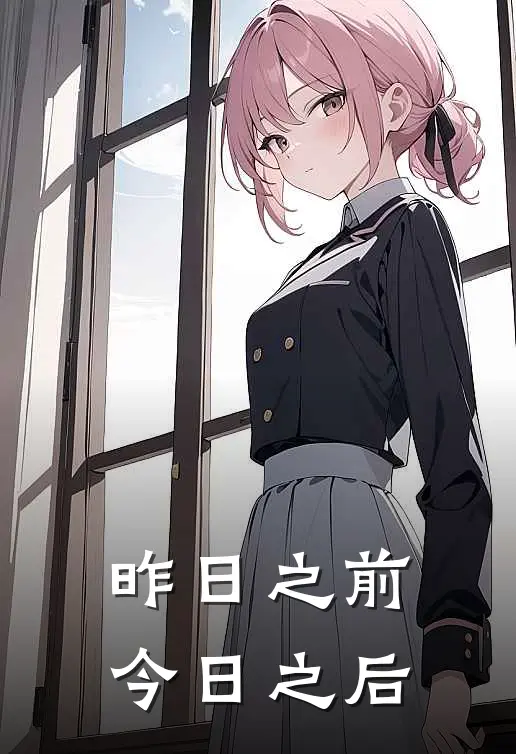昨日之前，今日之后