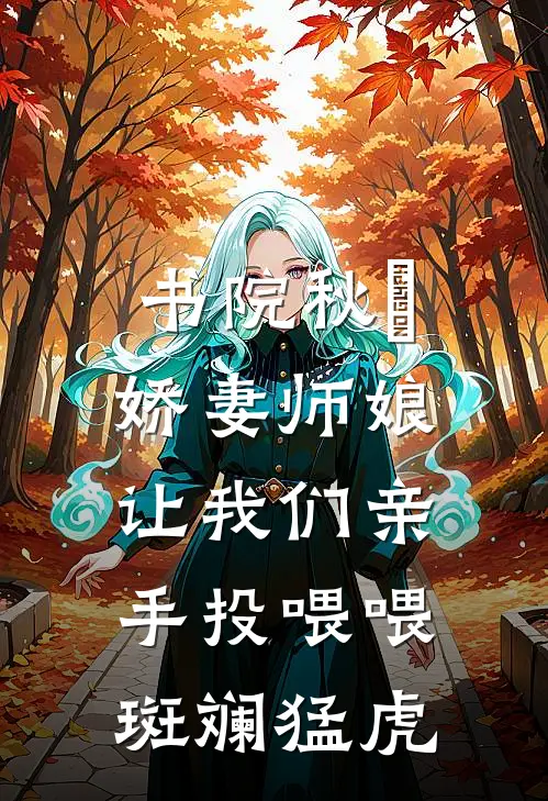 书院秋狝，娇妻师娘让我们亲手投喂喂斑斓猛虎