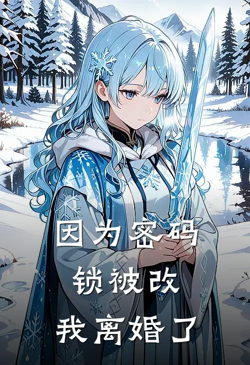 因为密码锁被改，我离婚了