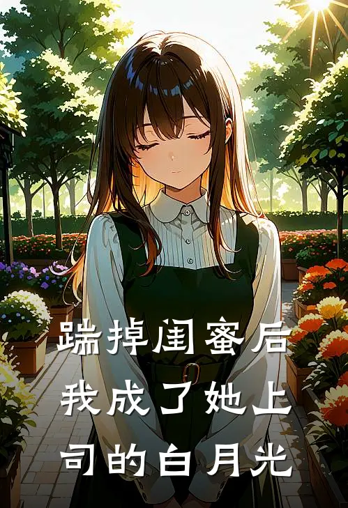 踹掉闺蜜后，我成了她上司的白月光