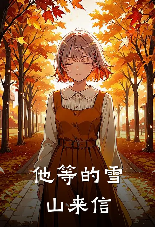 他等的雪山来信