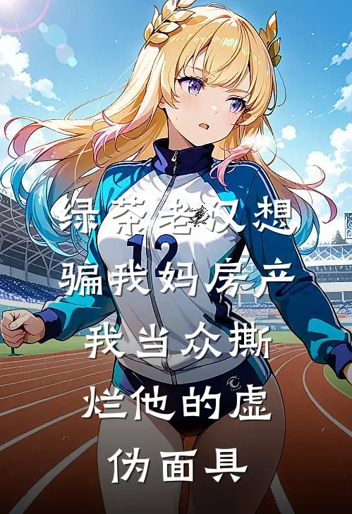绿茶老汉想骗我妈房产，我当众撕烂他的虚伪面具