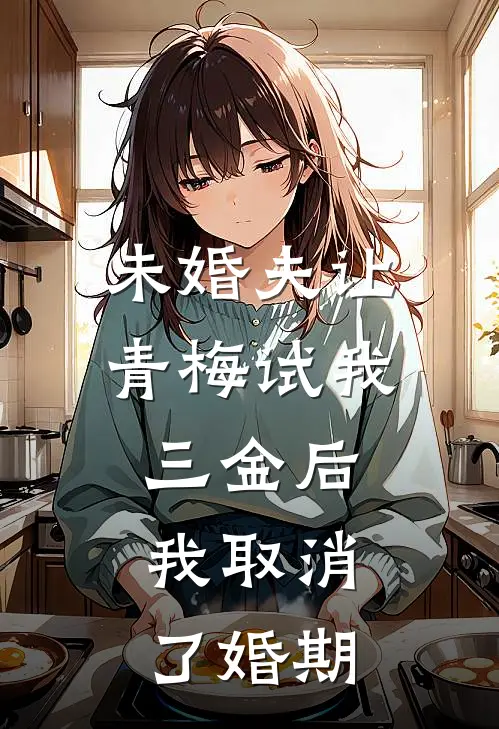 未婚夫让青梅试我三金后，我取消了婚期
