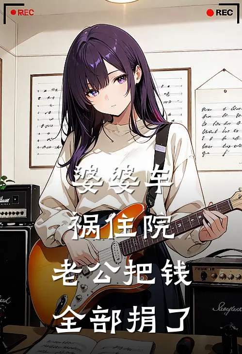 婆婆车祸住院，老公把钱全部捐了