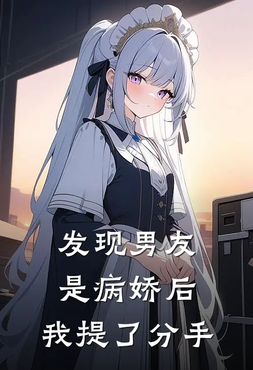 发现男友是病娇后，我提了分手