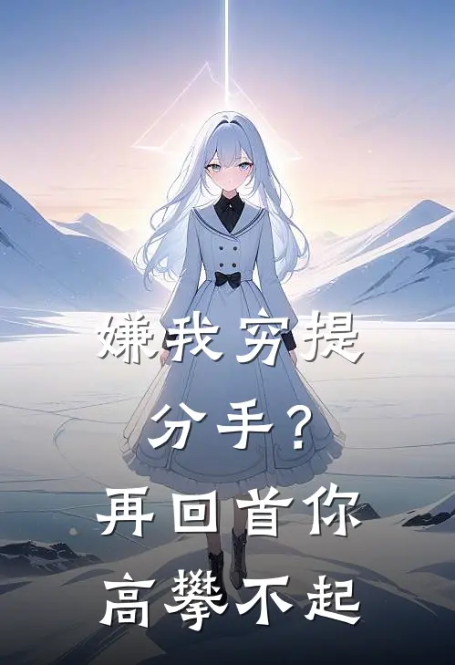 嫌我穷提分手？再回首你高攀不起