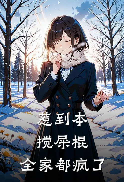惹到本搅屎棍，全家都疯了