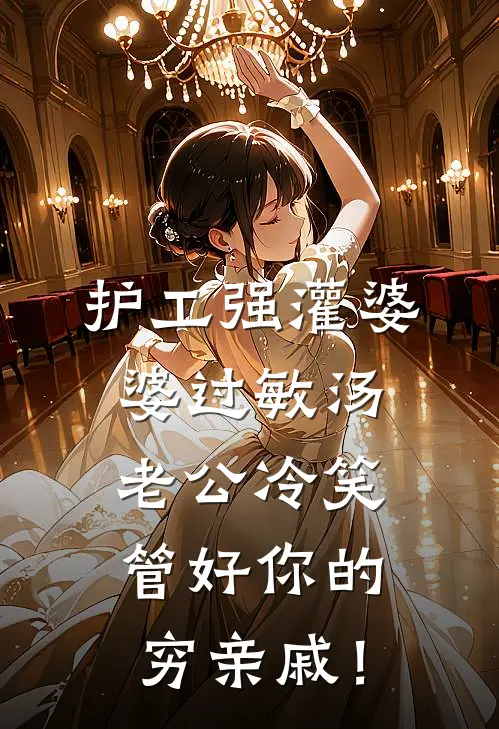 护工强灌婆婆过敏汤，老公冷笑：管好你的穷亲戚！