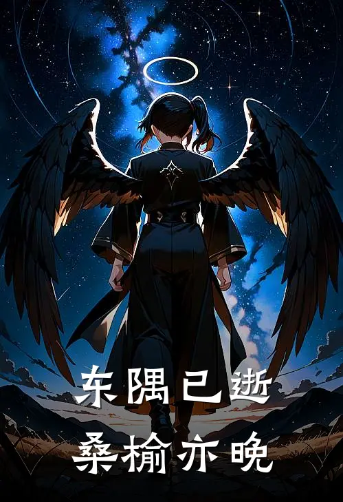 东隅已逝，桑榆亦晚