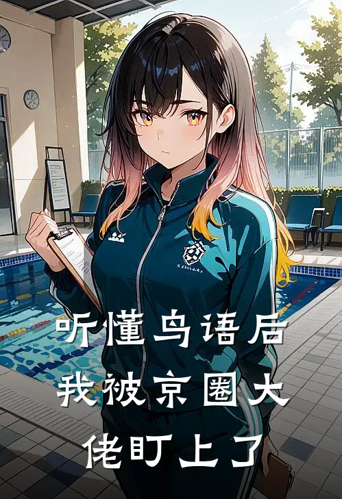 听懂鸟语后，我被京圈大佬盯上了