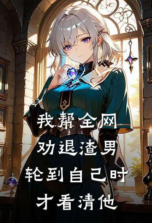 我帮全网劝退渣男，轮到自己时才看清他