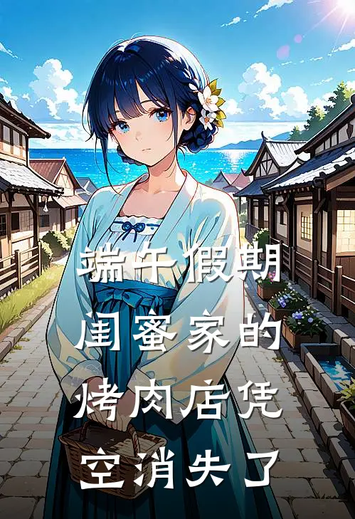 端午假期，闺蜜家的烤肉店凭空消失了