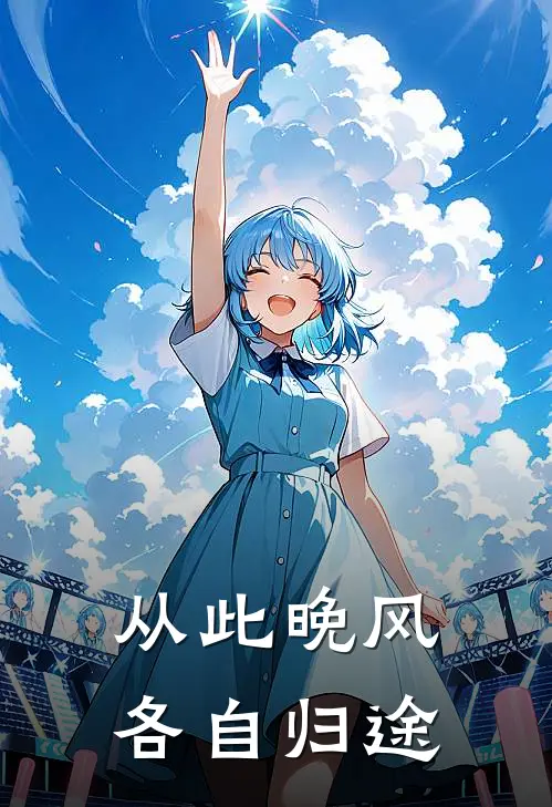 从此晚风各自归途